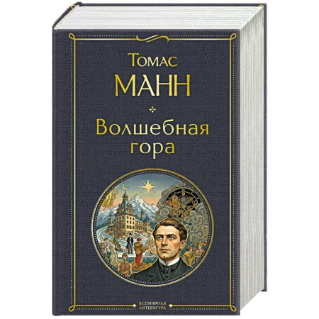Зарубежная классика, книга Волшебная гора купить по низкой цене
