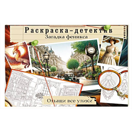 Раскраски на любой вкус, книга Загадка феникса. Волшебное возрождение купить по низкой цене