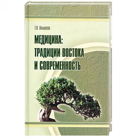 Книги, книга Медицина: традиции Востока и современность купить по низкой цене