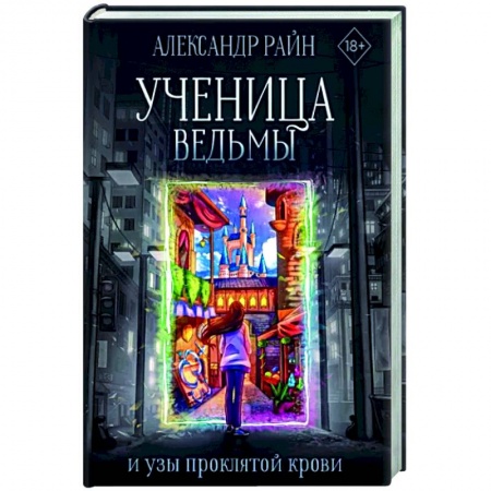 Русское фэнтези, книга Ученица ведьмы и узы проклятой крови купить по низкой цене