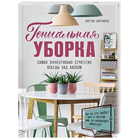 Домоводство. Обиходно-бытовые рекомендации, книга Гениальная уборка. Самая эффективная стратегия победы над хаосом купить по низкой цене