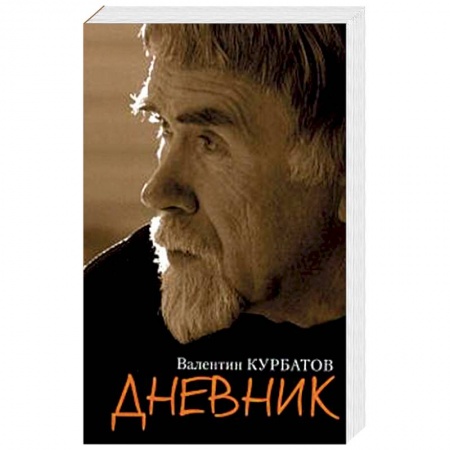 Мемуары, биографии, книга Дневник купить по низкой цене