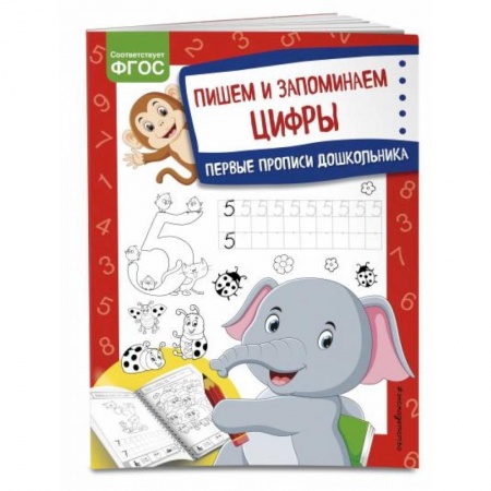 Обучение счету. Математика, книга Пишем и запоминаем цифры купить по низкой цене