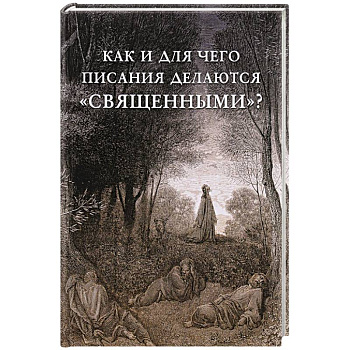 Как и для чего писания делаются «священными»?