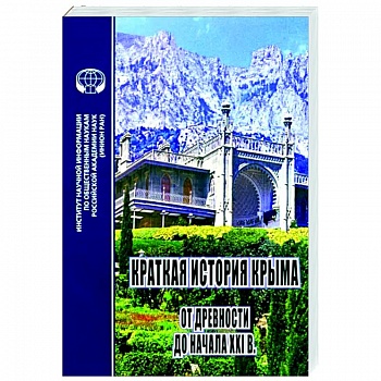 Краткая история Крыма от древности до начала ХХI в.