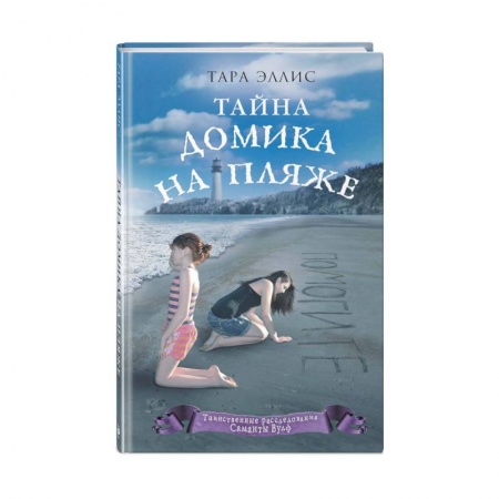 Проза для детей, книга Тайна домика на пляже купить по низкой цене