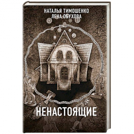 Мистика, ужасы, книга Ненастоящие купить по низкой цене