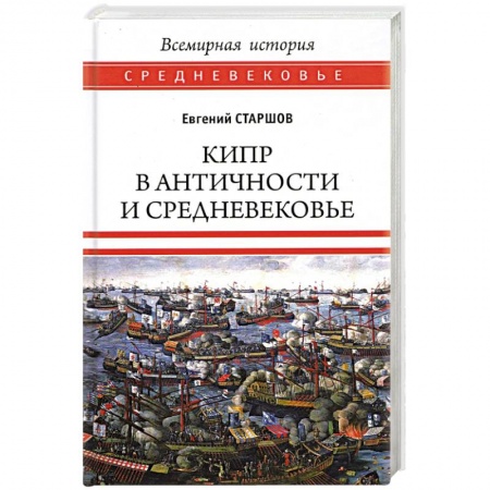 Древняя Греция, книга Кипр в Античности и Средневековье купить по низкой цене