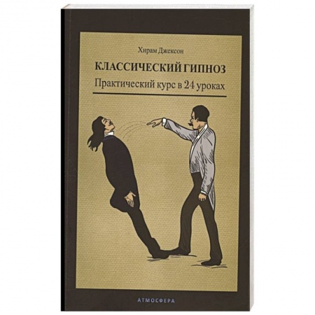 Психология, книга Классический гипноз. Практический курс в 24 уроках купить по низкой цене