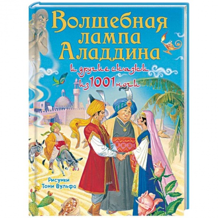 Сказки народов мира, книга Волшебная лампа Аладдина и другие сказки из 1001 ночи купить по низкой цене