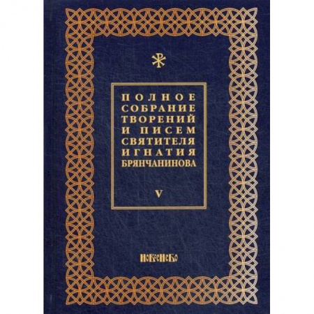 Духовная литература, книга Полное собрание творений и писем святителя Игнатия Брянчанинова купить по низкой цене