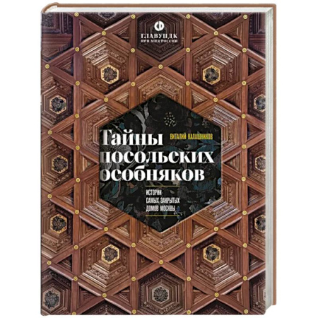 Исторические путеводители, книга Тайны посольских особняков. Истории самых закрытых домов Москвы купить по низкой цене