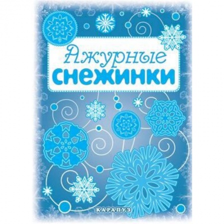 Книги, книга Мастерилка. Ажурные снежинки (вырезаем из бумаги) купить по низкой цене