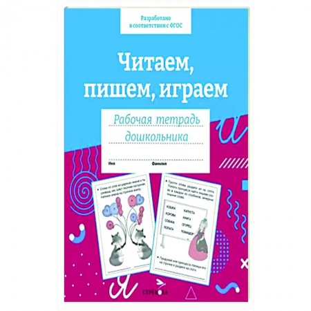 Развитие речи. Чтение, книга Читаем, пишем, играем. Рабочая тетрадь дошкольника купить по низкой цене