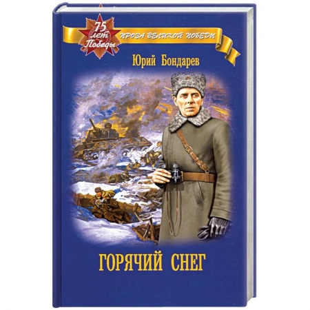 Исторический роман, книга Горячий снег купить по низкой цене