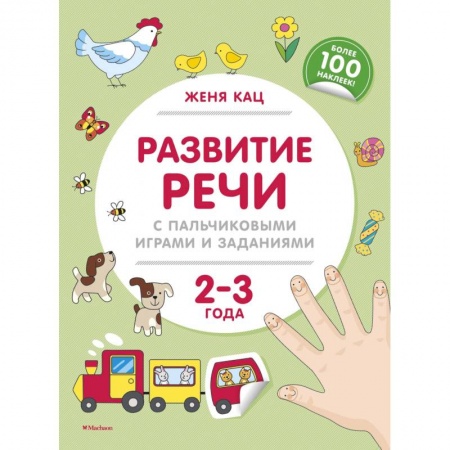 Развитие речи. Чтение, книга Развитие речи с пальчиковыми играми и заданиями. 2-3 года купить по низкой цене