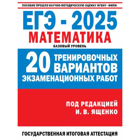 Математика. Алгебра. Геометрия, книга ЕГЭ-2025. Математика. 20 тренировочных вариантов экзаменационных работ для подготовки к ЕГЭ. Базовый уровень купить по низкой цене