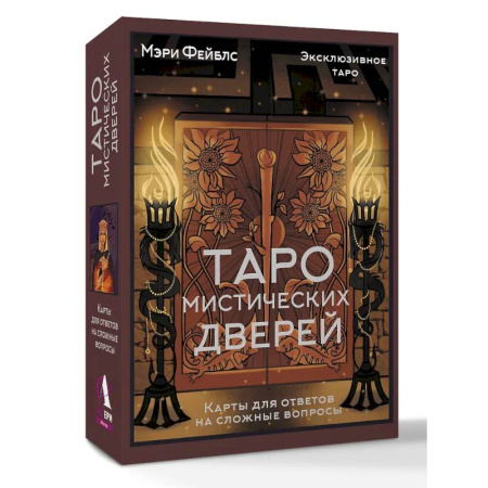 Гадание по картам Таро, книга Таро Мистических дверей. Карты для ответов на сложные вопросы купить по низкой цене