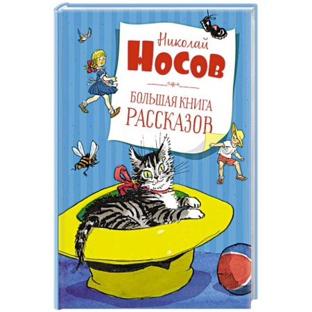 Русская поэзия для детей, книга Большая книга рассказов купить по низкой цене