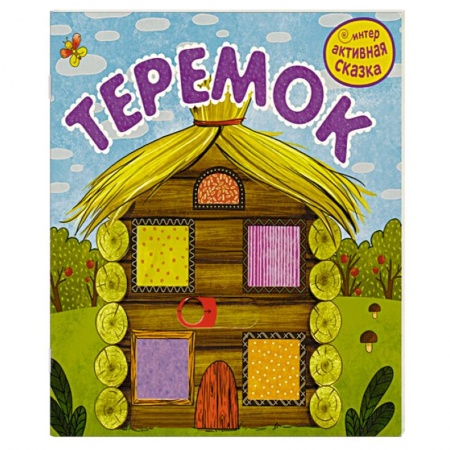 Сказки отечественных писателей, книга Теремок купить по низкой цене