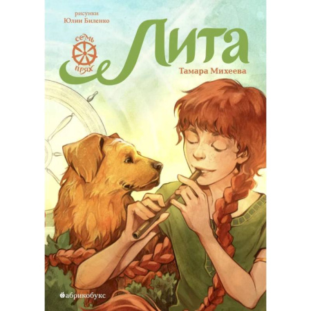Повести и рассказы о детях, книга Лита. Семь прях. Книга пятая купить по низкой цене