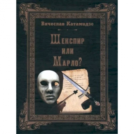 Литературная критика, книга Шекспир или Марло купить по низкой цене