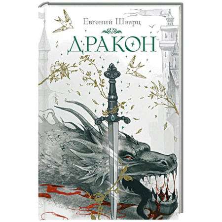 Мистика. Фантастика. Фэнтези, книга Дракон купить по низкой цене