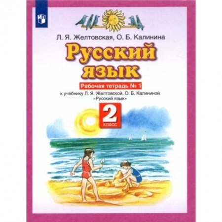 Русский язык, книга Русский язык. 2 класс №1 [Рабочая тетрадь] ФГОС купить по низкой цене