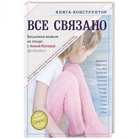 Вязание, книга ВСЕ СВЯЗАНО.  Бесшовное вязание на спицах с Анной Котовой. купить по низкой цене