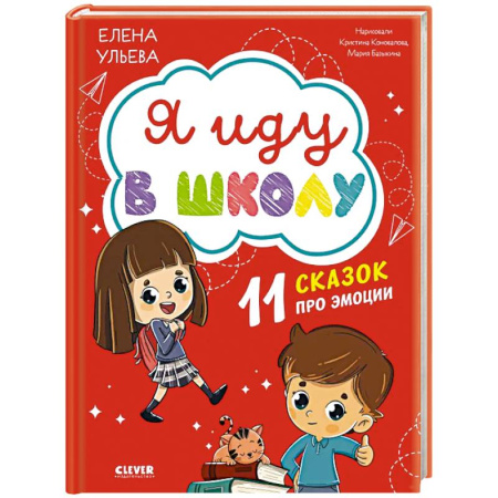 Сказки отечественных писателей, книга Я иду в школу. 11 сказок про эмоции купить по низкой цене