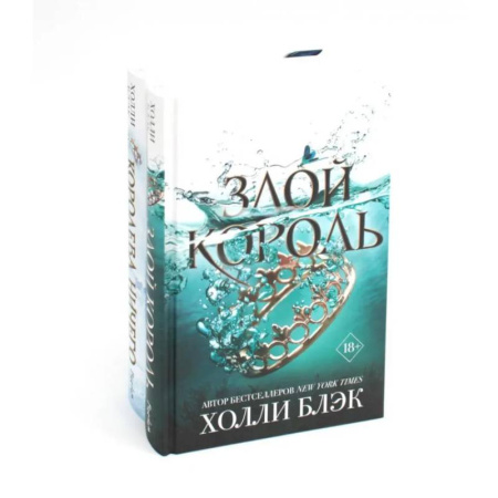 Зарубежное фэнтези, книга Королева ничего. Злой король (комплект из 2-х книг) купить по низкой цене