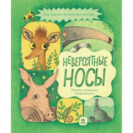 Детская литература, книга Невероятные носы купить по низкой цене