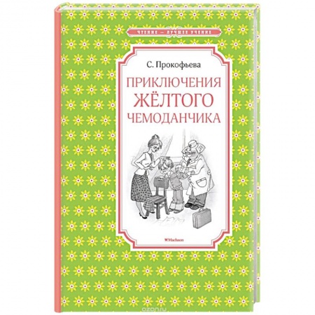 Книги, книга Приключения желтого чемоданчика купить по низкой цене