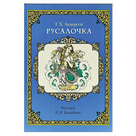 Сказки зарубежных писателей, книга Русалочка (рис.Билибина И.) купить по низкой цене