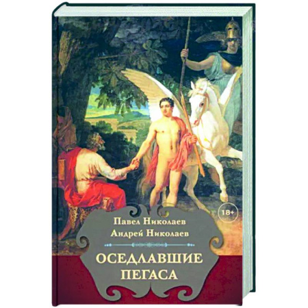 История и теория литературы, книга Оседлавшие Пегаса купить по низкой цене
