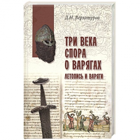 История Древней Руси. Средневековье, книга Три века спора о варягах. Летопись и варяги купить по низкой цене
