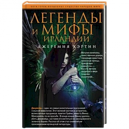 Историография. Общие работы, книга Легенды и мифы Ирландии купить по низкой цене