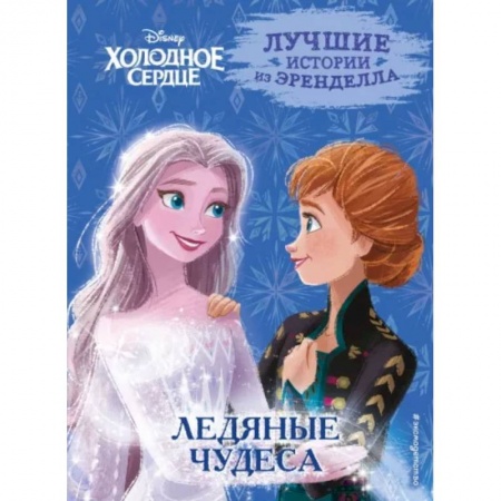 Другие герои, книга Холодное сердце. Книга 5. Ледяные чудеса купить по низкой цене