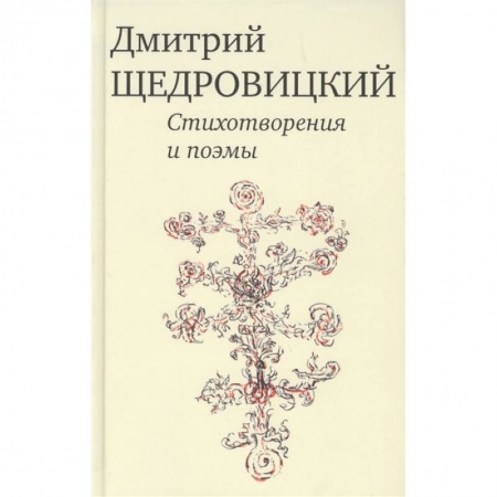 Русская поэзия, книга Стихотворения и поэмы купить по низкой цене