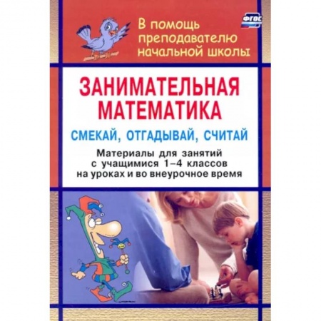 Математика. Алгебра. Геометрия, книга Занимательная математика. Смекай, отгадывай, считай. Материалы для занятий с учащимися 1-4 кл. ФГОС купить по низкой цене