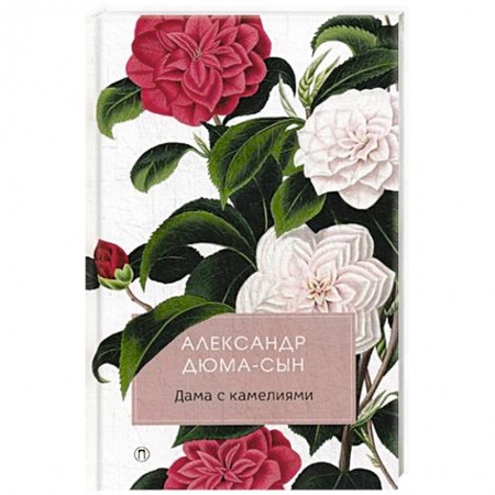 Зарубежная классика, книга Дама с камелиями: роман купить по низкой цене