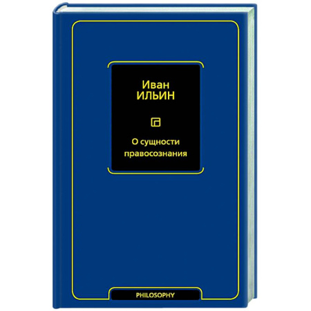 Русские философы, книга О сущности правосознания купить по низкой цене