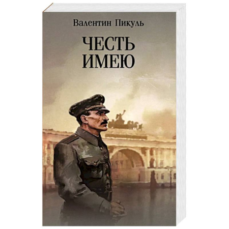 Русская современная проза, книга Честь имею. Исповедь офицера Российского Генштаба купить по низкой цене