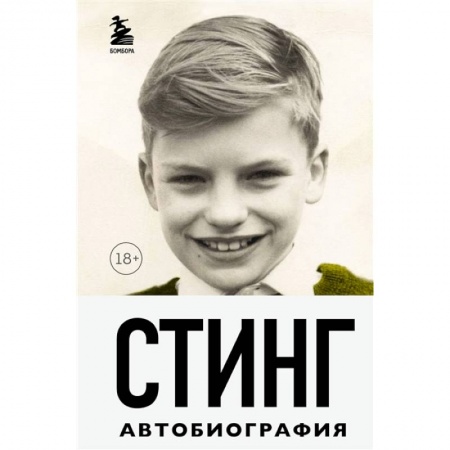 Мемуары, биографии деятелей культуры, искусства, книга Стинг. Сломанная музыка. Автобиография купить по низкой цене