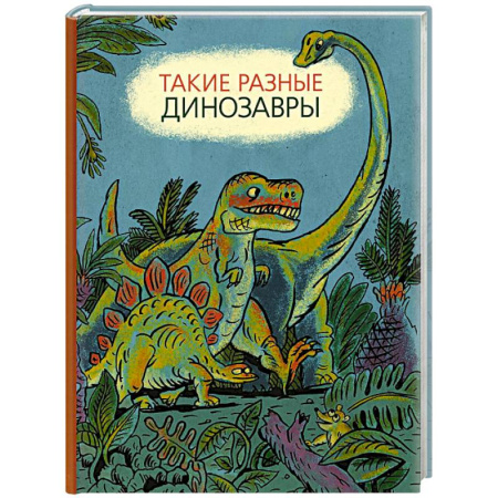 Доисторическая жизнь. Динозавры, книга Такие разные динозавры: энциклопедия в картинках купить по низкой цене