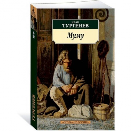 Русская классика, книга Муму купить по низкой цене