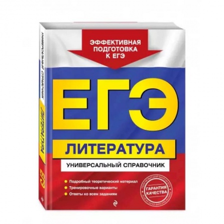 Литература, книга ЕГЭ. Литература. Универсальный справочник купить по низкой цене