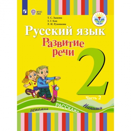 Литература, книга Русский язык. Развитие речи. 2 класс. Учебное пособие. В 2 частях. Часть 2 (для глухих обучающихся). ФГОС купить по низкой цене