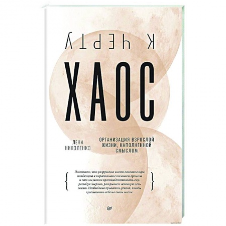 Психология, книга К черту хаос! Организация взрослой жизни, наполненной смыслом купить по низкой цене