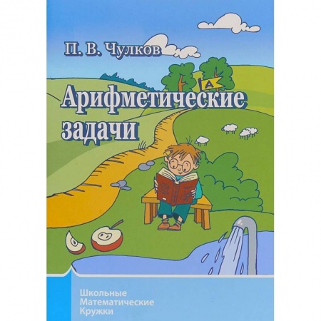 Математика. Алгебра. Геометрия, книга Арифметические задачи. Школьные математические кружки купить по низкой цене